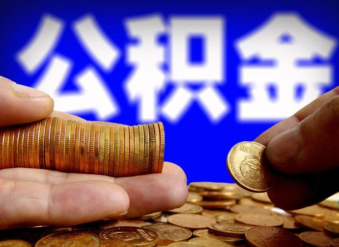 金华公积金提取出来后悔了（公积金提取出来会怎么样）